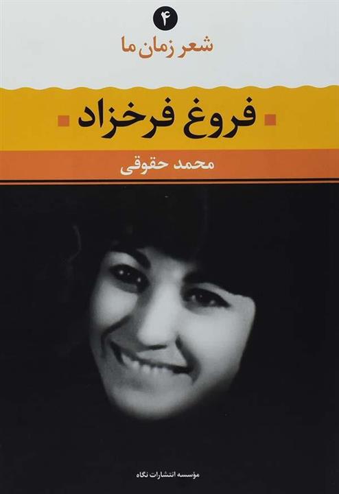 فروغ فرخزاد ( شعر زمان ما شماره 4) نشر نگاه